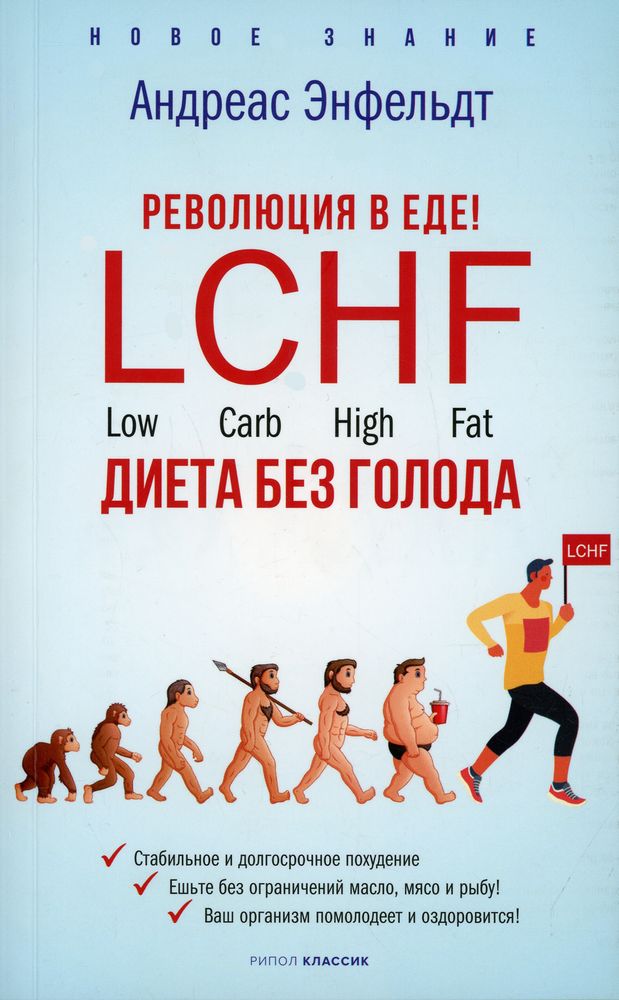 Революция в еде! LCHF. Диета без голода