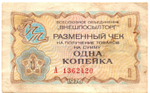 Чек Внешпосылторг 1 копейка 1976 год А 1362420
