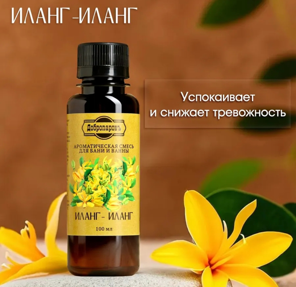 Ароматическая смесь для бани и ванны "Иланг-иланг"