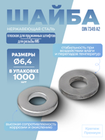 Шайба DIN 7349 А2 6,4 плоская для пружинных штифтов в упак 500 шт