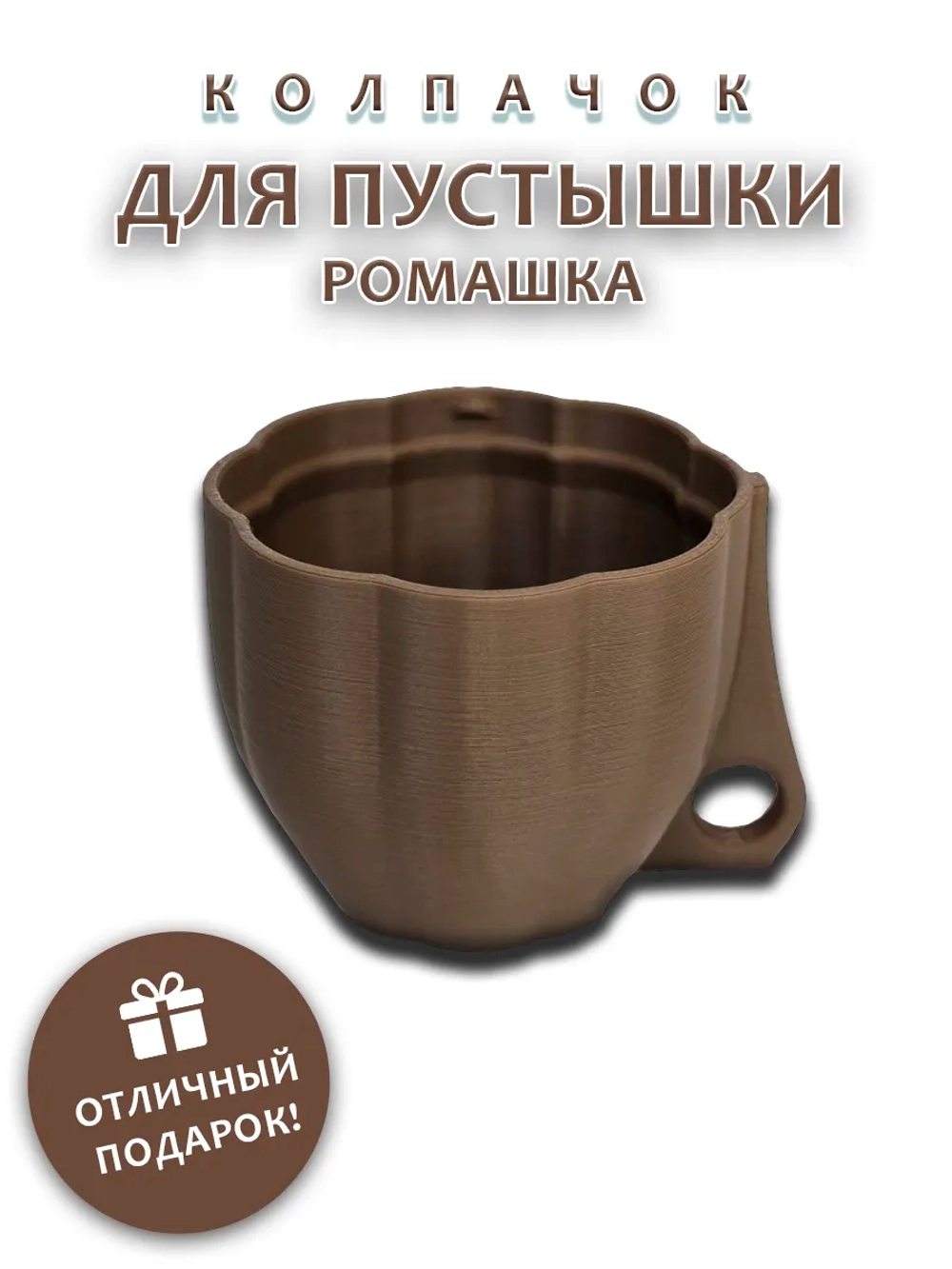 Колпачок для пустышки