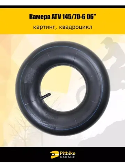 - Камера ATV 145/70-6 06"