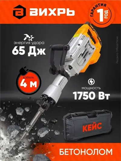 Отбойный молоток электрический ОМ-65А Вихрь - 1750 Вт, 2200 уд/мин, в кейсе на колесах, пика и долото в комплекте