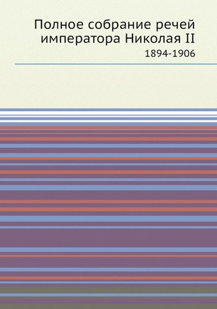 Полное собрание речей императора Николая II. 1894-1906 | Коллектив авторов