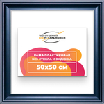 Рама 50x50 для картин и фотографий