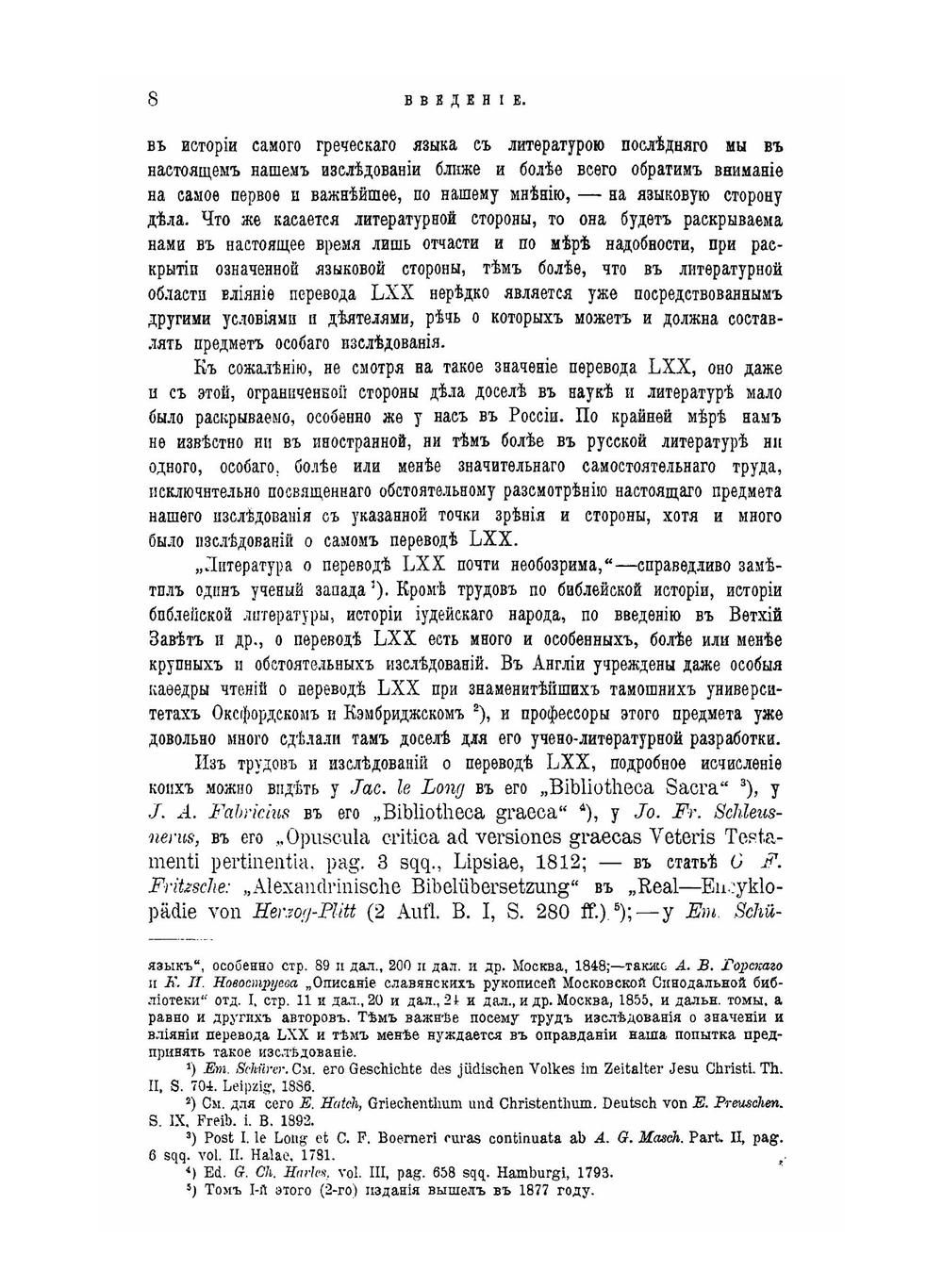 Перевод LXX. Его значение в истории греческого языка и словесности | И. Корсунский