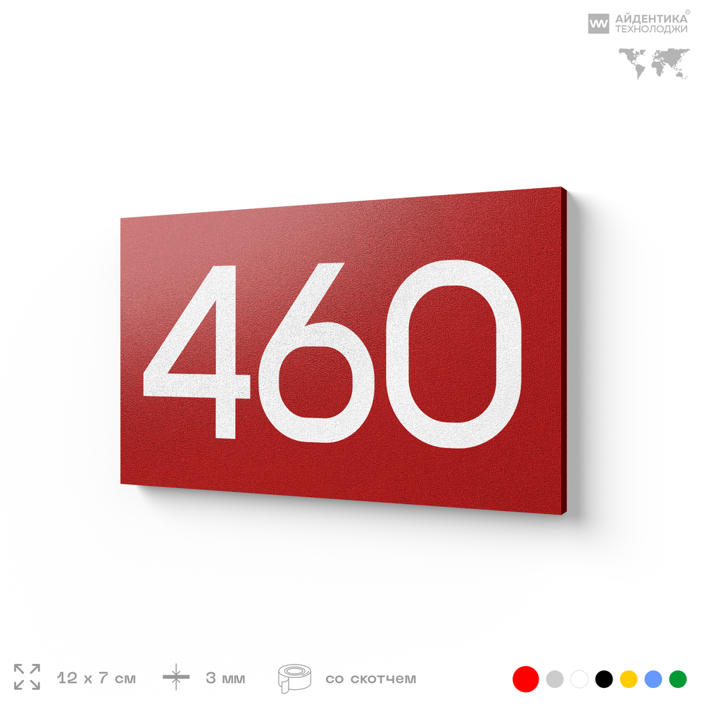 Номер на дверь 460, табличка на дверь для офиса, квартиры, кабинета, аудитории, склада, красная 120х70 мм, Айдентика Технолоджи