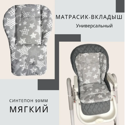 Вкладыш - матрасик в стульчик для кормления, коляску, качели.