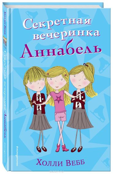 Секретная вечеринка Аннабель