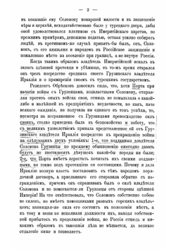Переписка грузинских царей и владетельных князей с государями российскими в XVIII в | А.А. Цагарели