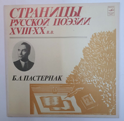Б Л Пастернак Страницы Русской Поэзии XVIII, XIX, XX ВВ