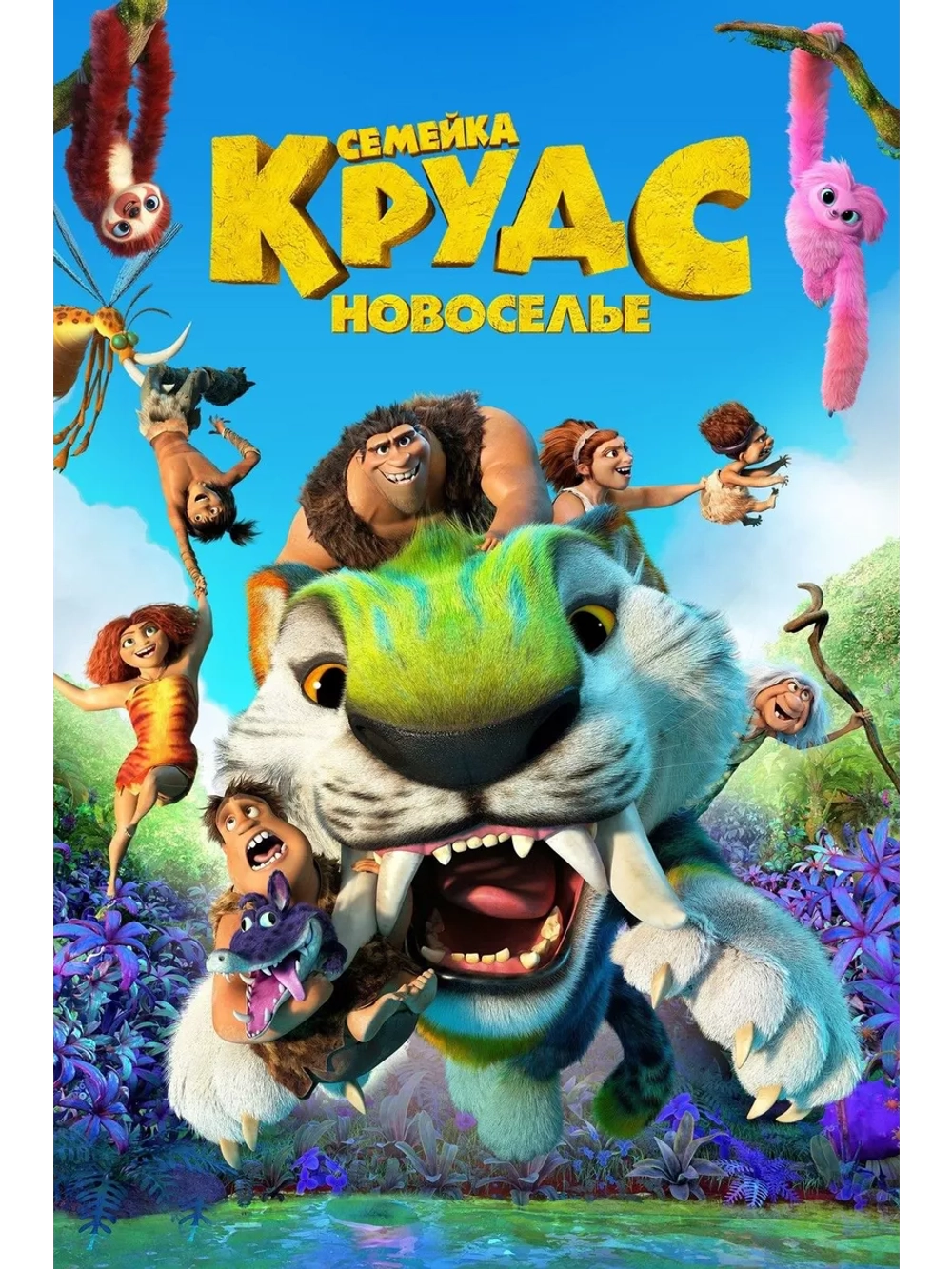 Семейка Крудс: Новоселье (2020) (DVD-R)