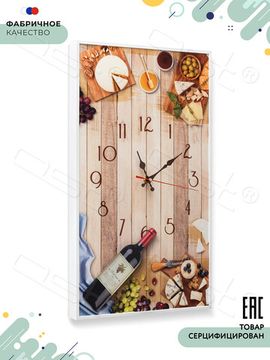 Настенные часы "Wine and cheese"