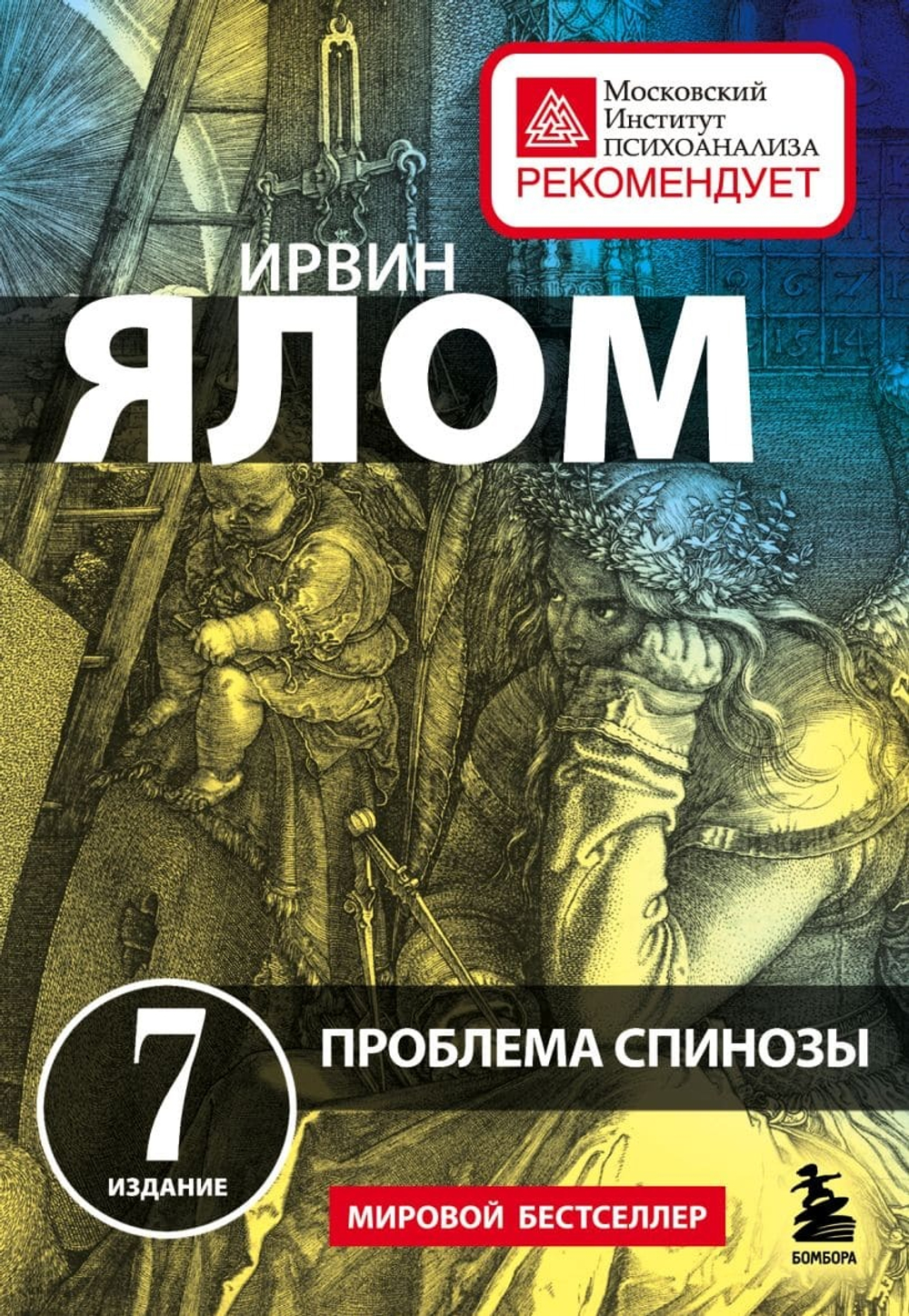 Проблема Спинозы. Ирвин Ялом