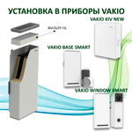 Фильтр класса F6 для VAKIO Base, Window, KIV New (Вакио) - 1 шт.