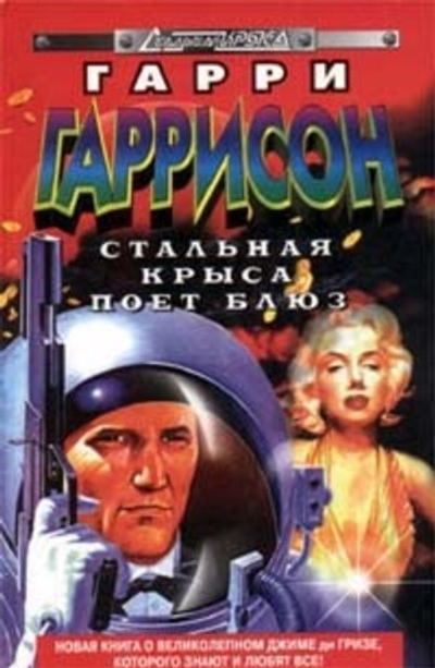 Стальная Крыса поет блюз