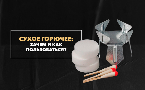 Зачем нужно сухое горючее в сухпайках и как правильно им пользоваться Зачем нужно сухое горючее в сухпайках и как правильно им пользоваться
