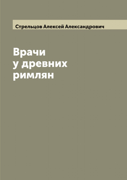 Врачи у древних римлян | Стрельцов Алексей Александрович