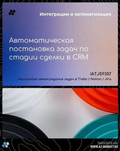 Автоматическая постановка задач по стадии сделки в CRM