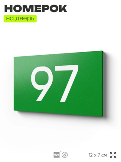 Табличка с номером 97 на дверь квартиры, для офиса, кабинета, аудитории, склада, зеленая 120х70 мм, Айдентика Технолоджи