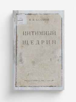 Интимный Щедрин | Салтыков Константин Михайлович