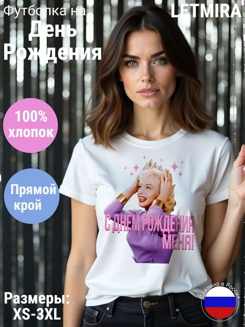 Футболка на День рождение, Мерлин Монро