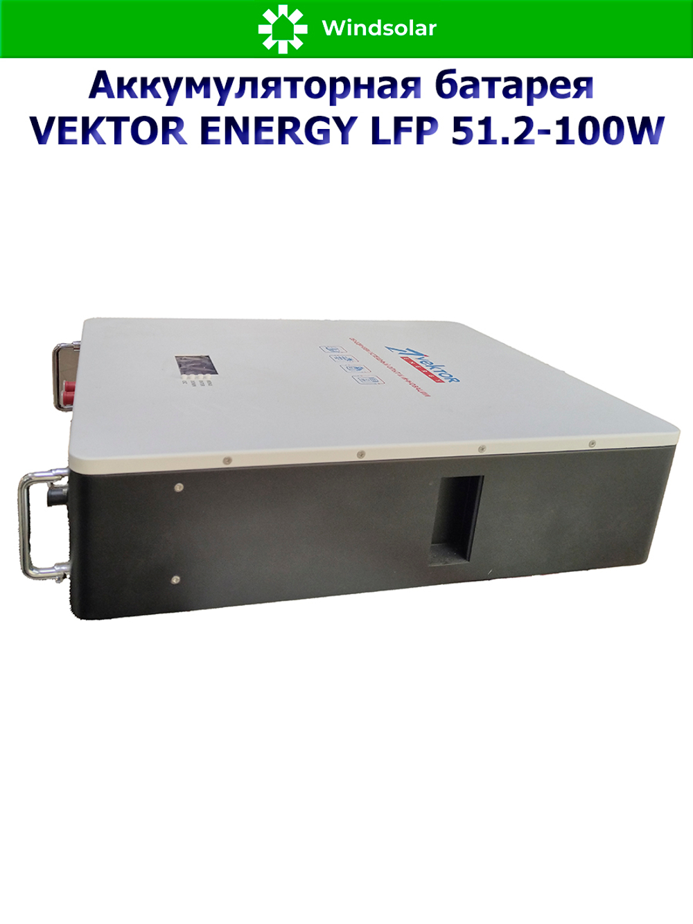Аккумуляторная батарея VEKTOR ENERGY LFP 51.2-100W (100Ah / 51.2V / 5120Wh / BMS 100A / LED / LiFePO4)