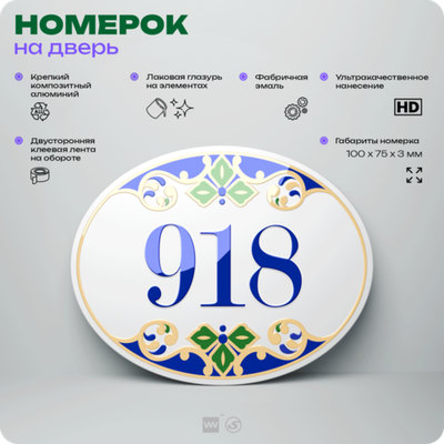 Номер на дверь квартиры 918, для кабинета, офиса, в средиземноморском стиле, шильдик 10 х 7,5 см, белый, Айдентика Технолоджи