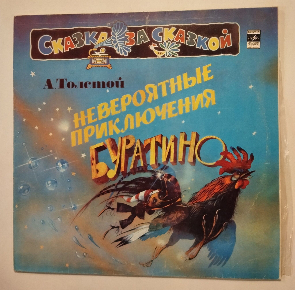 Винтажная виниловая пластинка LP А. Толстой Невероятные Приключения Буратино (СССР 1981)