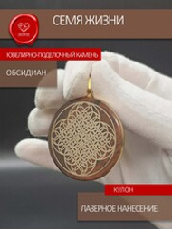 Кулон из коричневого обсидиана с символом "Семя Жизни"