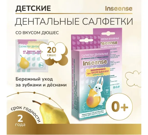 Влажные салфетки INSEENSE для полости рта 20 шт.