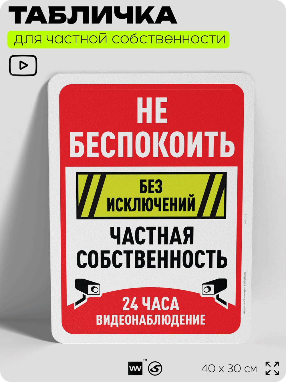 Табличка для частной территории "Не беспокоить, частная собственность", на дом, для участка, организаций, предупреждающая, 40х30 см, Silver Plane x Айдентика Технолоджи