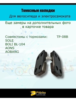 - - Колодки тормозные TP-08B для самоката и велосипеда