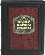 Омар Хайям. Рубайат