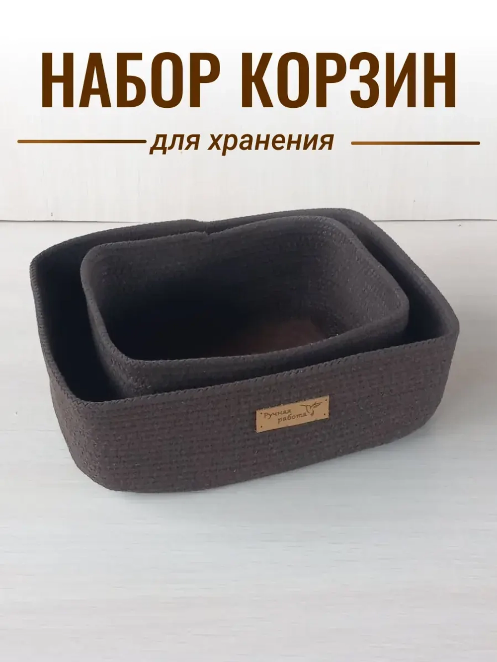 Набор корзин для хранения