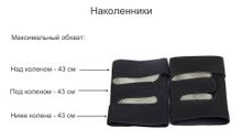 Наколенник с турмалином Tour Ma Line, 2 шт