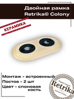Retrika Рамка электроустановочная ретро, керамика, серия Colony, двойная, слоновая кость RC-02005
