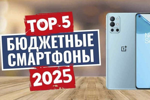 Топ 5 смартфонов до 15 000 рублей в 2025 году: лучшие бюджетные модели