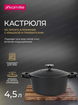 Кастрюля 4,5 л. Kamille KM 4461 серия DUBLIN из литого алюминия с антипригарным покрытием с крышкой