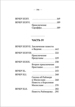 Вечерние часы, или древние сказки славян древлянских (3-4 части). Левшин В.