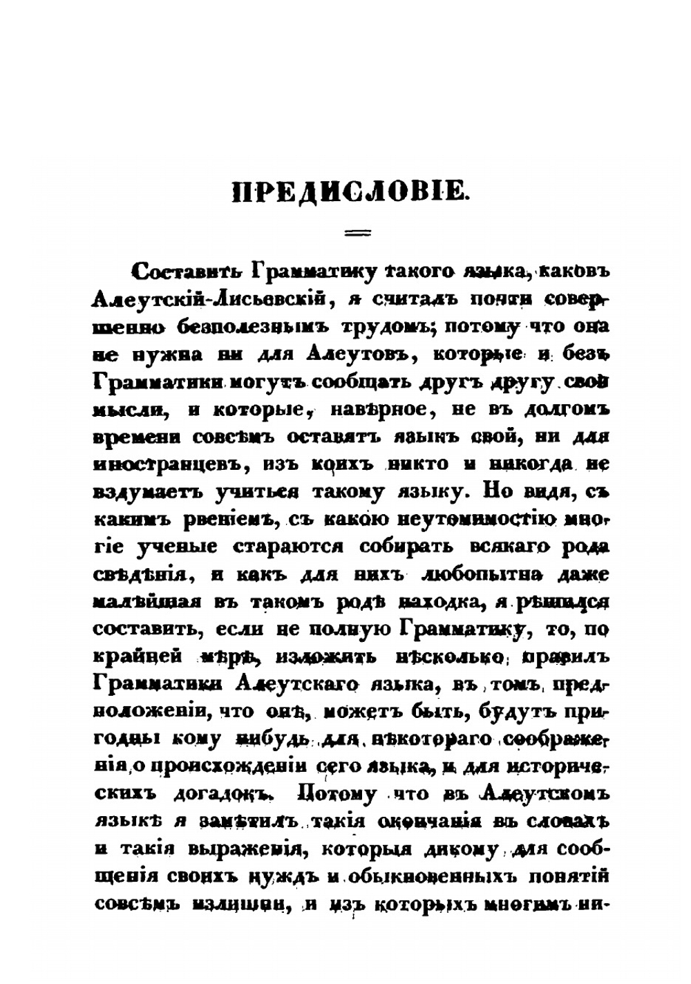 Опыт грамматики алеутско-лисьевского языка | И. Вениаминов