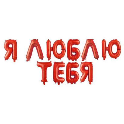 Шар Надпись "Я люблю тебя" красный 36 см