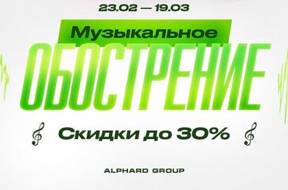 Музыкальное обострение Alphard уже началось! Скидки заряжены! Ждем Вас!