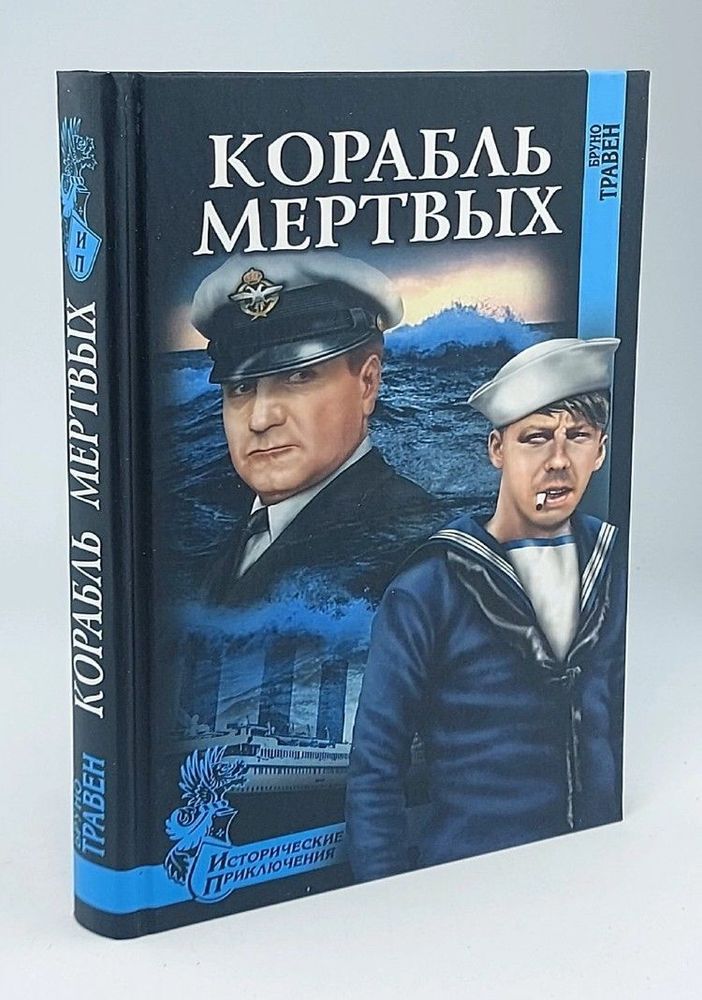 Корабль мертвых