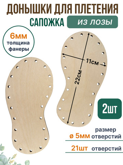 Донышко для плетения из лозы Сапожок 22*11 см. 2 шт.