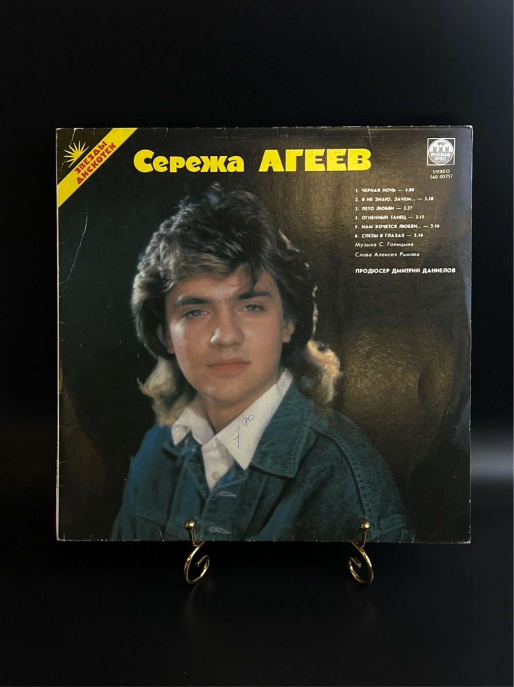 LP Сережа Агеев / Саша Голицын – Звезды Дискотек. Виниловая пластинка 12 дюймов. Русский диск 199 год.