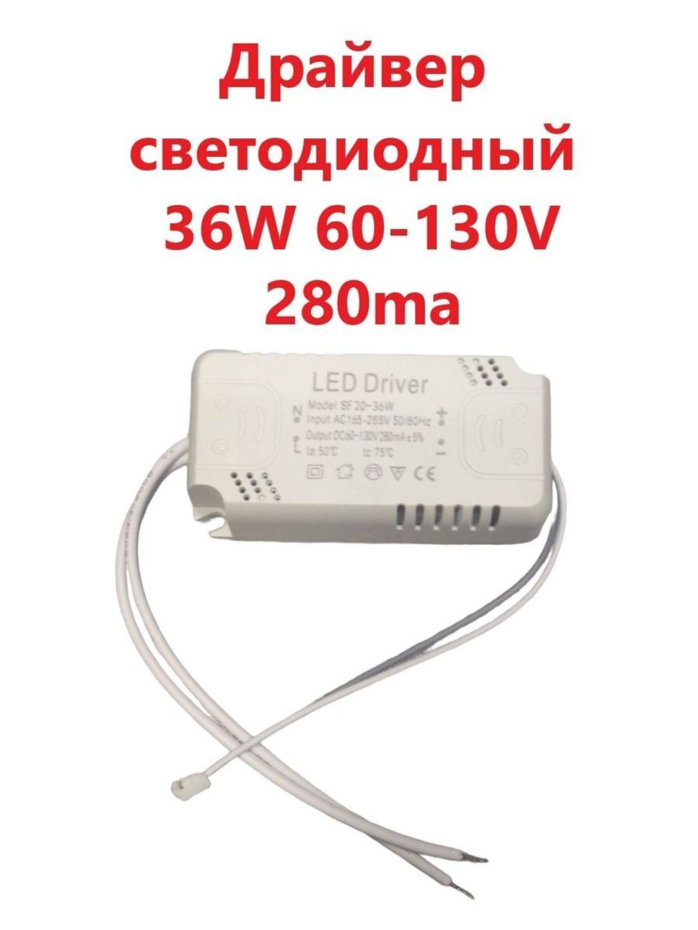 Светодиодный драйвер (Led Driver: SF20-36W DC60-130V 280mA)