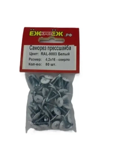 Саморезы прессшайба 4,2х16 мм сверло Белый RAL-9003 (50 шт) ЁЖкрепЁЖ.