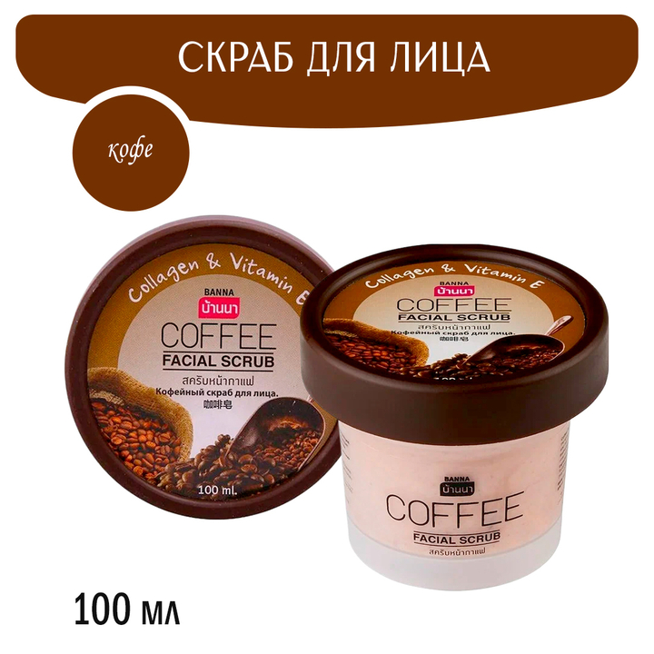 Скраб для лица Banna Coffee Facial Scrub Кофе 100 мл