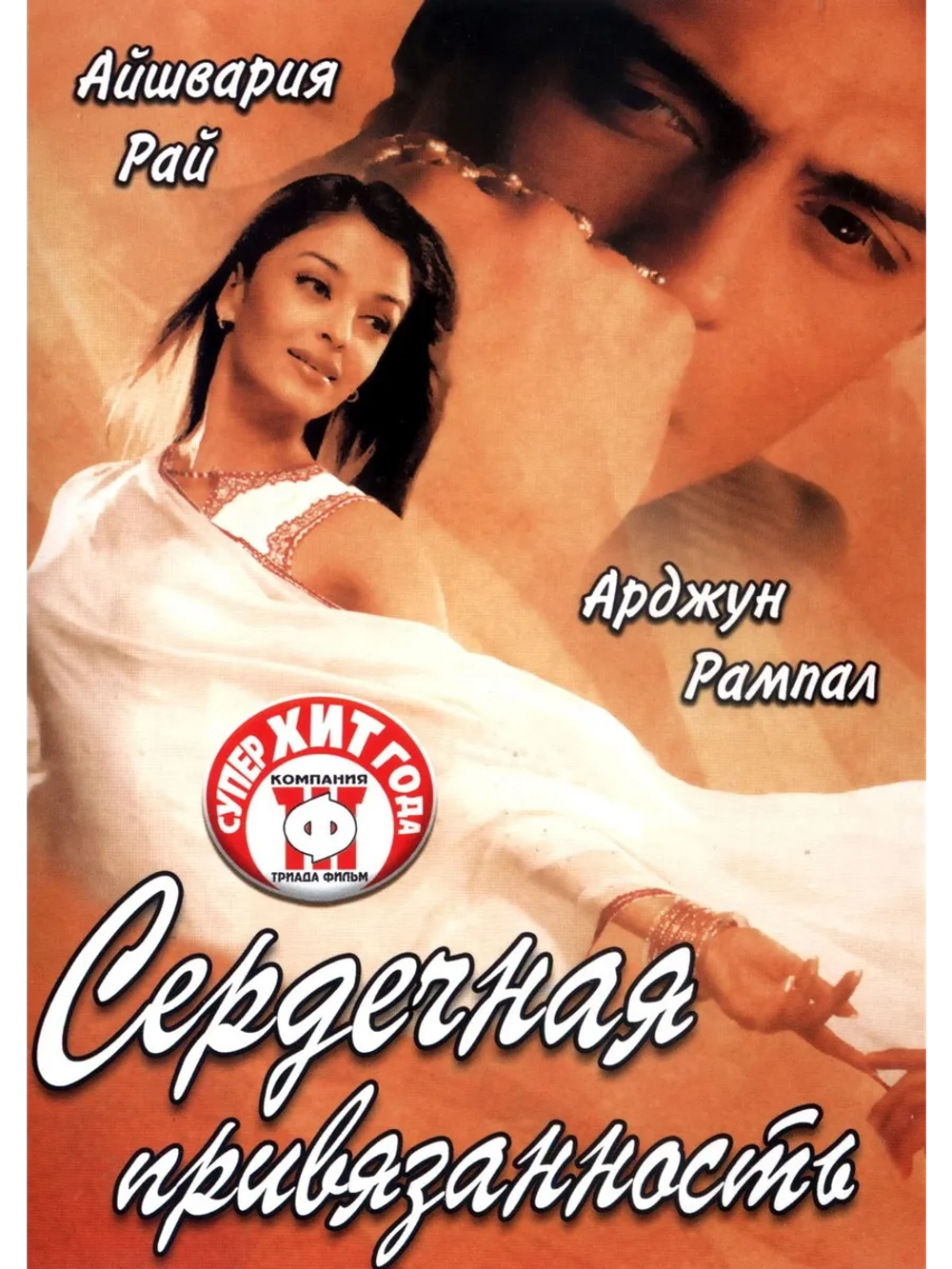 Сердечная привязанность (2003) (DVD-R)